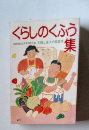 くらしのくふう集