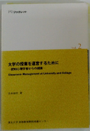 大学の授業を運営するために Vol. 2