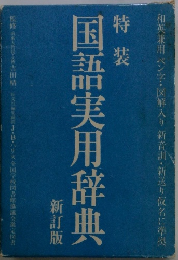 国語実用辞典　新訂版