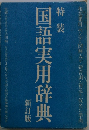 国語実用辞典　新訂版
