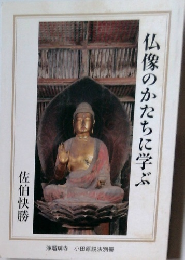 仏像のかたちに学ぶ