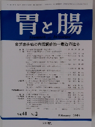 胃と腸 2006年02月号　Vol.41No.2