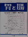 胃と腸 2006年02月号　Vol.41No.2