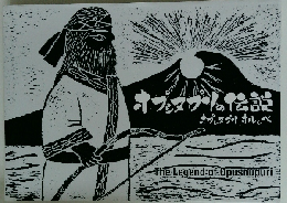 オプンヌプリの伝説　オプシスプリオルンペ