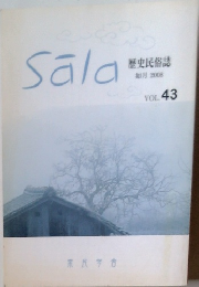 Sala　歴史民俗誌 如月 2008 Vol.43