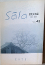 Sala　歴史民俗誌 如月 2008 Vol.43