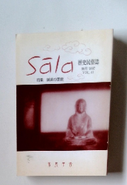 Sala　特集 播磨の恵便 歴史民俗誌　2007 VOL.41
