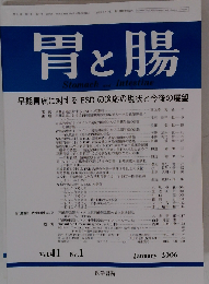 胃と腸 2006年01月号　Vol.41No.1