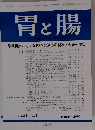 胃と腸 2006年01月号　Vol.41No.1