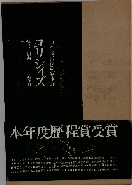 山本太郎長編叙事詩 ユリシィズ