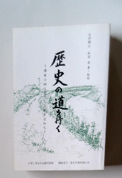 歴史の道を行く