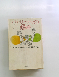 パパとママの離婚