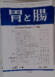 胃と腸 2007年 05月号 Vol.42No.6