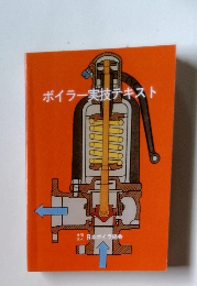 ボイラー実技テキスト