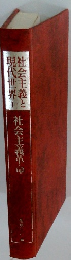 社会主義と現代世界 1　社会主義革命