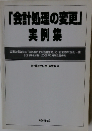 「会計処理の変更」実例集