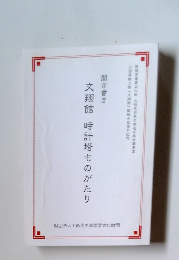 文翔館 時計塔ものがたり