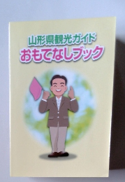 山形県観光ガイド おもてなしブック