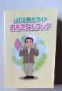 山形県観光ガイド おもてなしブック