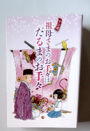 祖母さまのお手々はだるまのお手々