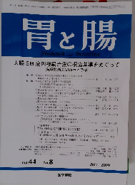 胃と腸 2009年 07月号 Vol.44No.8