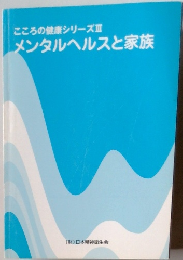 こころの健康シリーズ Ⅲ メンタルヘルスと家族
