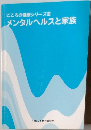 こころの健康シリーズ Ⅲ メンタルヘルスと家族