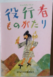 役行者ものがたり