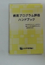 教育プログラム評価 ハンドブック