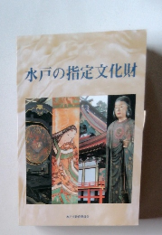 水戸の指定文化財