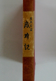 歳時記　自由日記