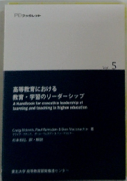 高等教育における 教育・学習のリーダーシップ Vol. 5