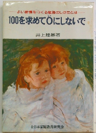 100を求めてOにしないで