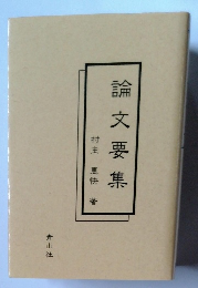 論文要集