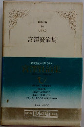日本の詩 10  宮澤賢治集