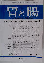 胃と腸 2007年07月号 Vol.42No.8
