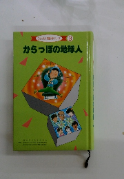 子とともに児童文学シリーズ 3 からっぽの地球人