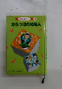 子とともに児童文学シリーズ 3 からっぽの地球人