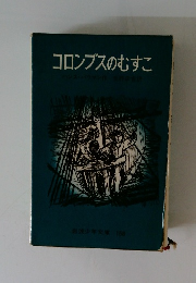 コロンブスのむすこ
