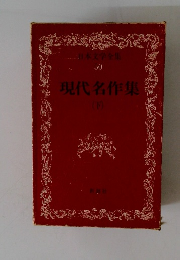 日本文学全集 50 現代名作集 （下）