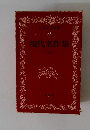日本文学全集 50 現代名作集 （下）