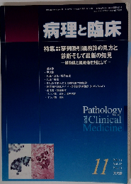 病理と臨床 2010年 11月号 　Vol.33No.11