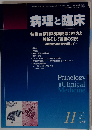 病理と臨床 2010年 11月号 　Vol.33No.11