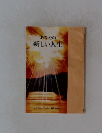 あなたの新しい人生