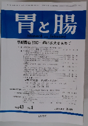 胃と腸 2008年01月号 Vol.43No.1