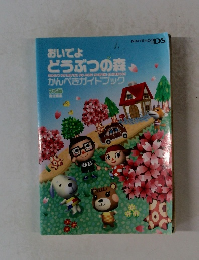 おいでよ どうぶつの森