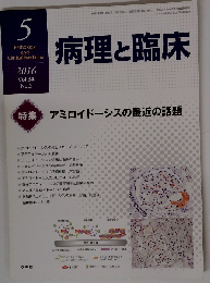 病理と臨床 2016年05月号　Vol.34No.5