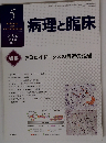 病理と臨床 2016年05月号　Vol.34No.5