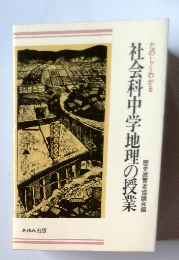 社会科中学地理の授業