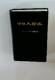 中日大典 